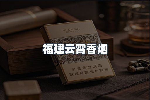 福建云霄香烟